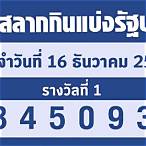 ตรวจหวย16มีค65